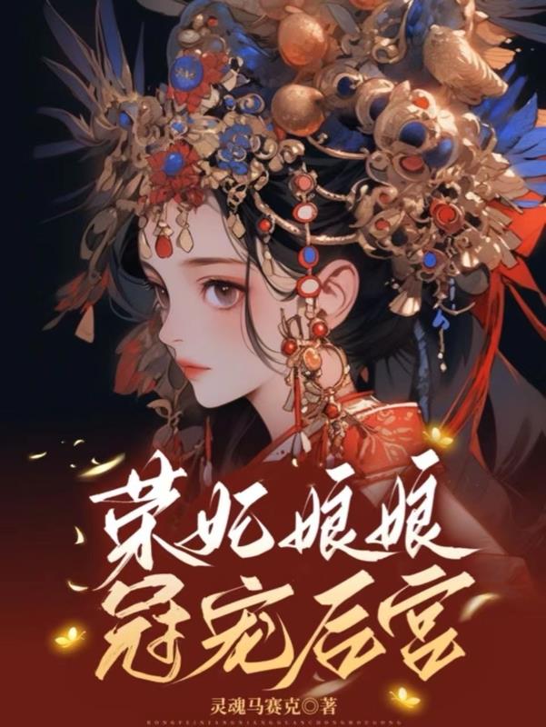 荣妃娘娘打入冷宫