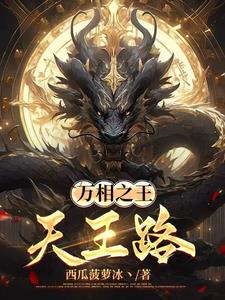 万相之王天王之上的境界