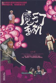 魔幻手机在