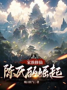 家族修仙，陈氏的崛起