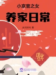 小京官之女养家日常小说免费阅读全文